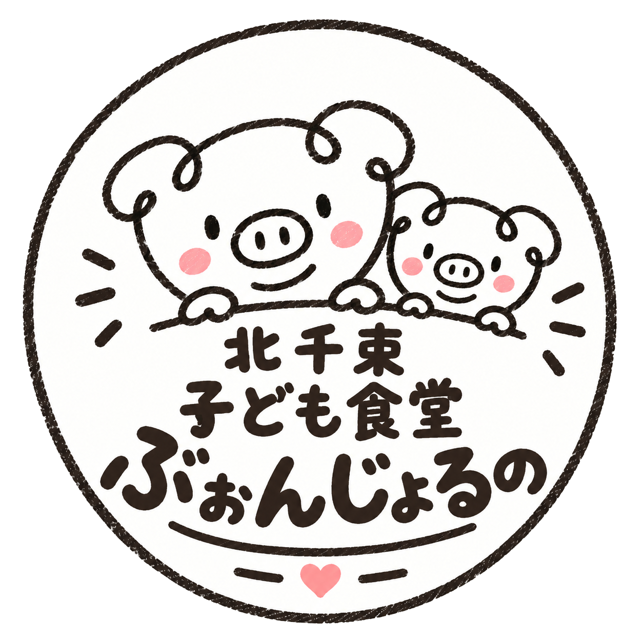 みんなで囲む食卓を。社会とつながる、食でつながる北千住子ども食堂ぼんじょるの。保護者と子どもの息抜き・食事・笑顔をサポートします。