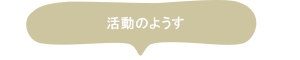 活動のようす