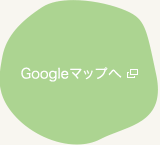 Googleマップへ