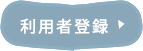 利用者登録
