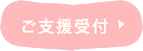ご支援受付