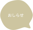 お知らせ